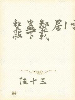 整蛊邻居1电脑版下载