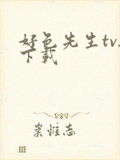 好色先生tv.下载