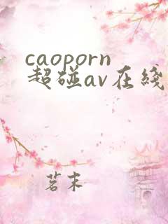 caoporn超碰av在线