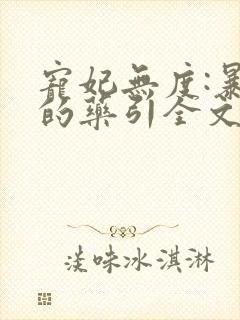 宠妃无度:暴君的药引全文免费阅读