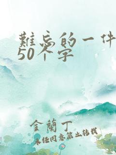 难忘的一件事450个字