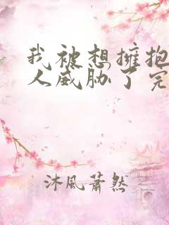 我被想拥抱的男人威胁了完整免费观看