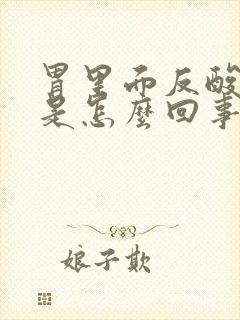 胃里面反酸烧心是怎么回事