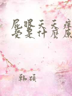 屁眼天天痒的难受是什么原因