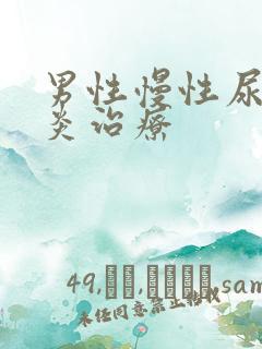 男性慢性尿道发炎治疗