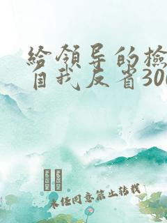 给领导的检讨书自我反省3000字