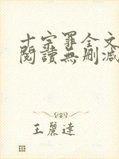 十宗罪全文免费阅读无删减