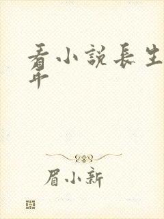 看小说长生十万年