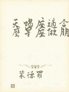 天蝎座适合跟什么星座做朋友