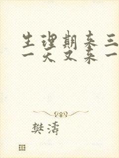 生理期来三天停一天又来一天