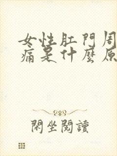 女性肛门周围疼痛是什么原因引起的