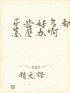 牙齿好多都坏了怎么办啊