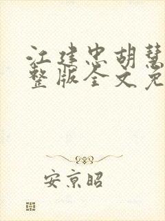 江建忠胡慧美完整版全文免费阅读