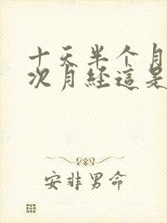 十天半个月来一次月经这是为什么