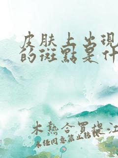 皮肤上出现白色的斑点是什么原因