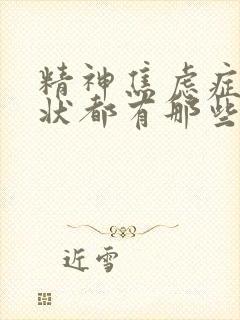 精神焦虑症的症状都有那些