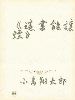 《这书能让你戒烟》