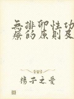 无排卵性功血治疗的原则及方法