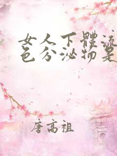 女人下体流出白色分泌物是什么原因