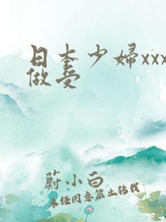 日本少妇xxx做受