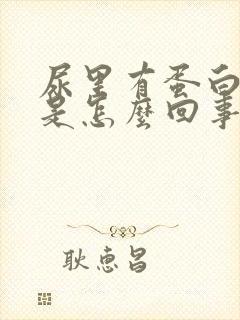 尿里有蛋白有血是怎么回事