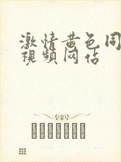 激情黄色同性恋视频网站