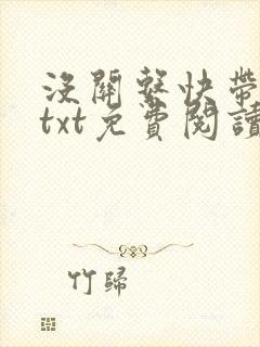 没关系快带我走txt免费阅读全文