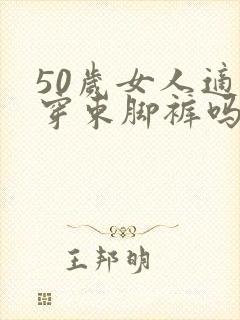 50岁女人适合穿束脚裤吗