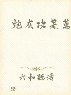 炮灰攻是万人迷