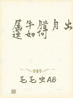 属牛腊月出生命运如何