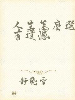 人生怎么选都会有遗憾