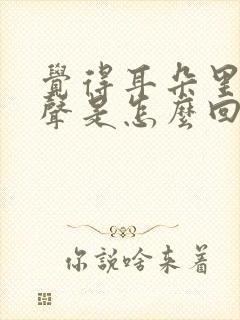 觉得耳朵里有响声是怎么回事