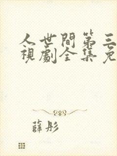 人世间第三集电视剧全集免费观看