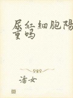 尿红细胞阳性严重吗