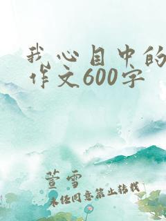 我心目中的妈妈作文600字
