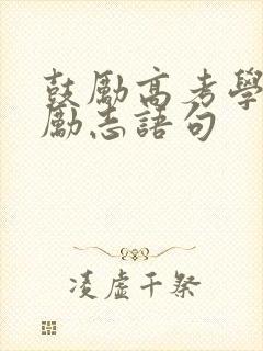 鼓励高考学子的励志语句