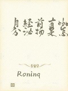 月经前有咖啡色分泌物是怎么回事