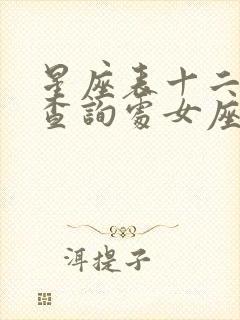 星座表十二星座查询处女座