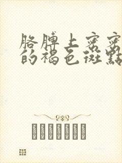 胳膊上密密麻麻的褐色斑点