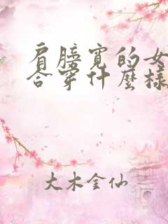 肩膀宽的女生适合穿什么样的上衣