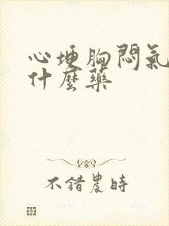 心埂胸闷气短吃什么药