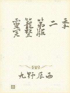 灵笼第二季4集完整版