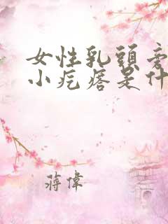 女性乳头旁边有小疙瘩是什么原因