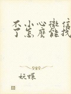 不小心微信删掉了怎么能找回