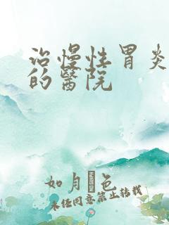 治慢性胃炎专业的医院