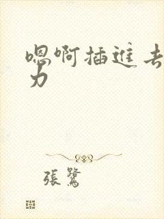 嗯啊插进去快用力