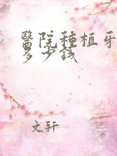 医院种植牙修复多少钱