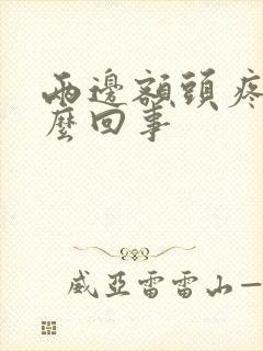 两边额头疼是怎么回事