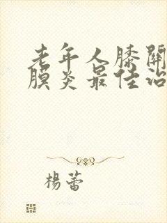 老年人膝关节滑膜炎最佳治疗方法