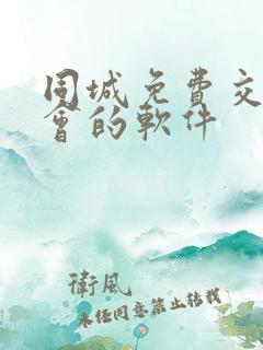 同城免费交友约会的软件